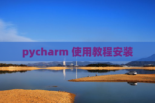 pycharm 使用教程安装